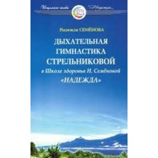 Дыхательная гимнастика А.Н. Стрельниковой в Школе здоровья Н.Семеновой "Надежда". Надежда Семенова